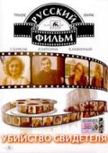 Убийство свидетеля (1990) Смотреть бесплатно