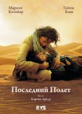 Последний полёт (2009) Смотреть бесплатно