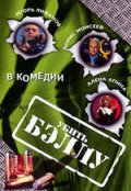 Убить Бэллу (2005) Смотреть бесплатно