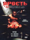 Ярость и Дисциплина (2004) Смотреть бесплатно