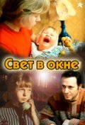 Свет в окне (1980) Смотреть бесплатно