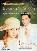 Фильм: Великий Гэтсби