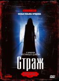 Страж (1990) Смотреть бесплатно