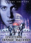 Охотник за пришельцами (2003) Смотреть бесплатно