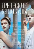 Греческие каникулы (2005) Смотреть бесплатно