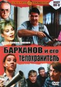 Фильм: Барханов и его телохранитель