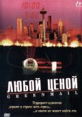 Любой ценой (2002) Смотреть бесплатно