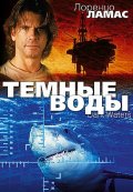 Фильм: Темные воды