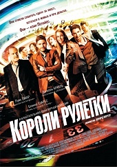 Фильм: Короли рулетки