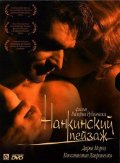 Фильм: Нанкинский пейзаж