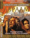 Авраам - Библейские сказания (1994) Смотреть бесплатно