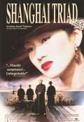 Шанхайская триада (1995) Смотреть бесплатно