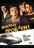 Никаких проблем !!! (1975) Смотреть бесплатно