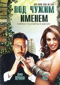 Под чужим именем (2007) Смотреть бесплатно