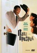 Папа Призрак (1990) Смотреть бесплатно