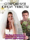 Откровения юной невесты (2005) Смотреть бесплатно