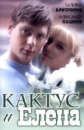 Кактус и Елена (2007) Смотреть бесплатно