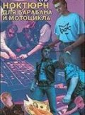 Ноктюрн для барабана и мотоцикла (1994) Смотреть бесплатно