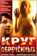 Фильм: Круг обреченных