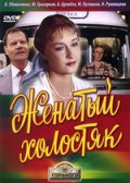 Женатый холостяк (1982) Смотреть бесплатно