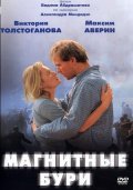 Фильм: Магнитные бури