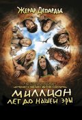 Миллион лет до нашей эры (2004) Смотреть бесплатно