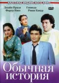 Обычная история (1988) Смотреть бесплатно