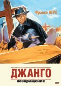 Фильм: Джанго 2 - Django 2