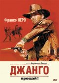 Джанго: прощай ! (1967) Смотреть бесплатно