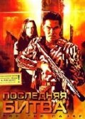 Последняя битва (2000) Смотреть бесплатно