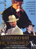 Откровения незнакомцу (1995) Смотреть бесплатно