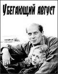 Убегающий август (1989) Смотреть бесплатно