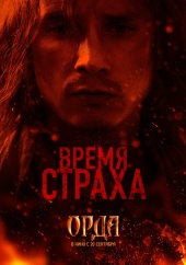 Фильм: Орда