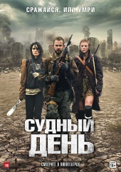 Судный день (2012) Смотреть бесплатно