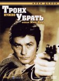 Троих нужно убрать (1980) Смотреть бесплатно