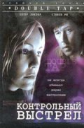 Контрольный выстрел (1997) Смотреть бесплатно