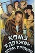 Кому я должен Я всем прощаю (1998) Смотреть бесплатно