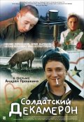 Солдатский декамерон (2005) Смотреть бесплатно