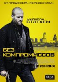 Без компромиссов (2011) Смотреть бесплатно