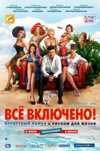 ВСЕ ВКЛЮЧЕНО ! (2011) Смотреть бесплатно