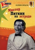 Мисmt Питкин на эстраде (1959) Смотреть бесплатно