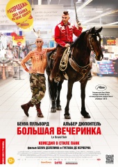 Большая вечеринка (2012) Смотреть бесплатно