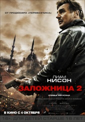 Заложница 2 (2012) Смотреть бесплатно