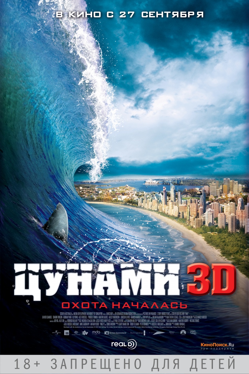 Фильм: Цунами 3D