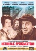 Истинные происшествия (2000) Смотреть бесплатно