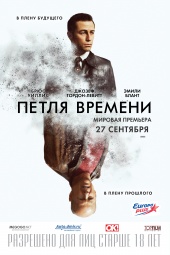 Петля Времени (2012) Смотреть бесплатно