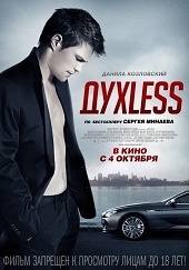 Фильм: ДухLess.