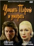 Увидеть Париж и умереть (1992) Смотреть бесплатно