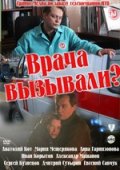 Доктора вызывали ? (2011) Смотреть бесплатно