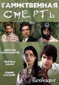 Таинственная Смерть (1981) Смотреть бесплатно